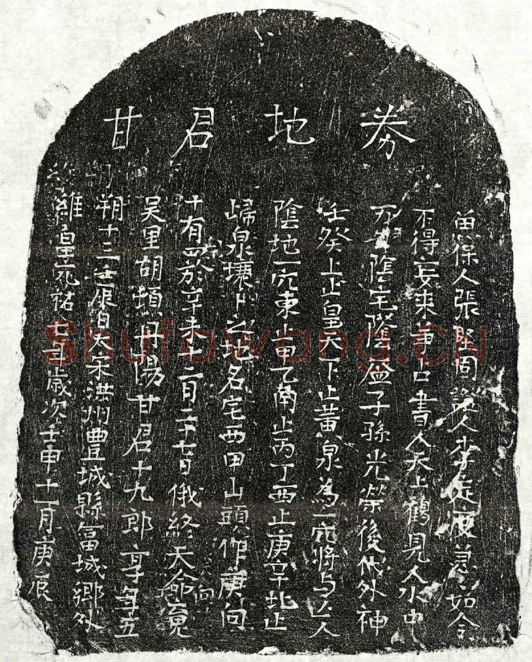 北宋甘十九郎买地券