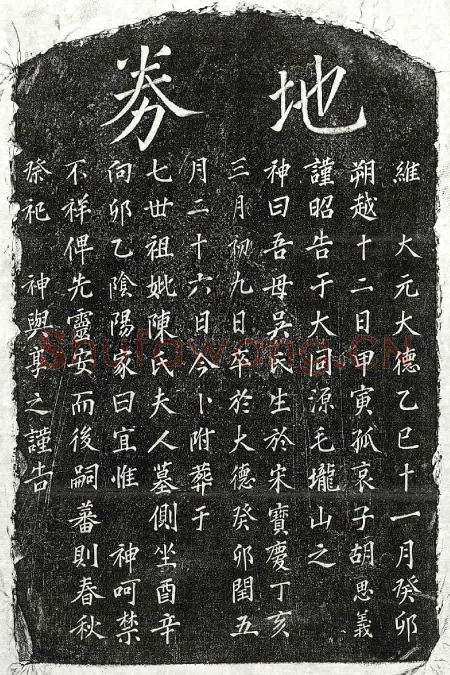 元胡思义母吴氏买地券