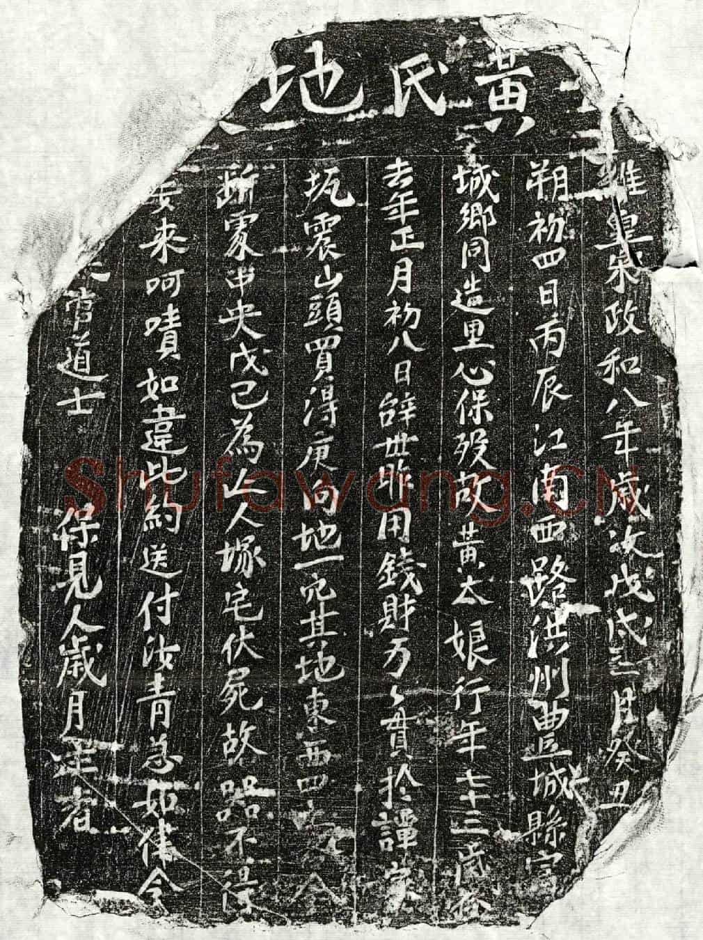 北宋□君妻黄大娘买地券