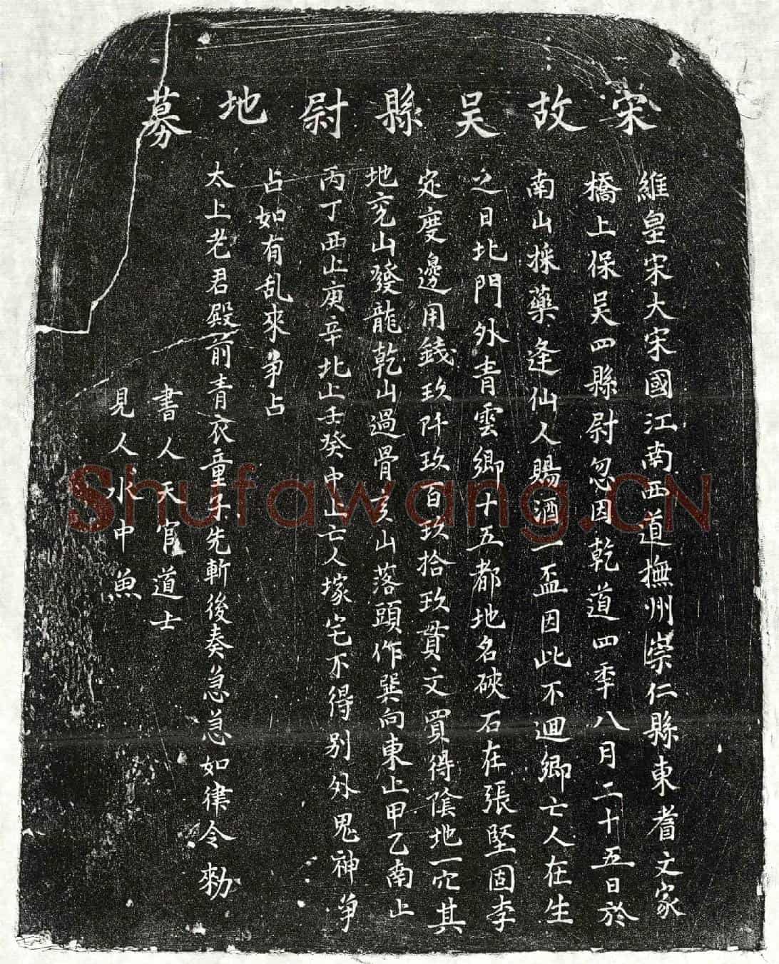 南宋吴四买地券