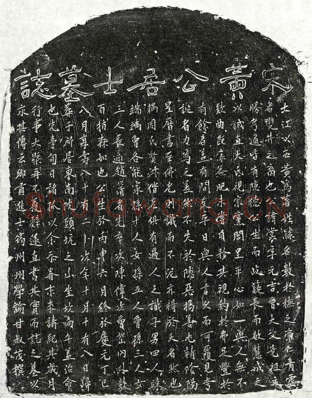 南宋黄裳墓誌