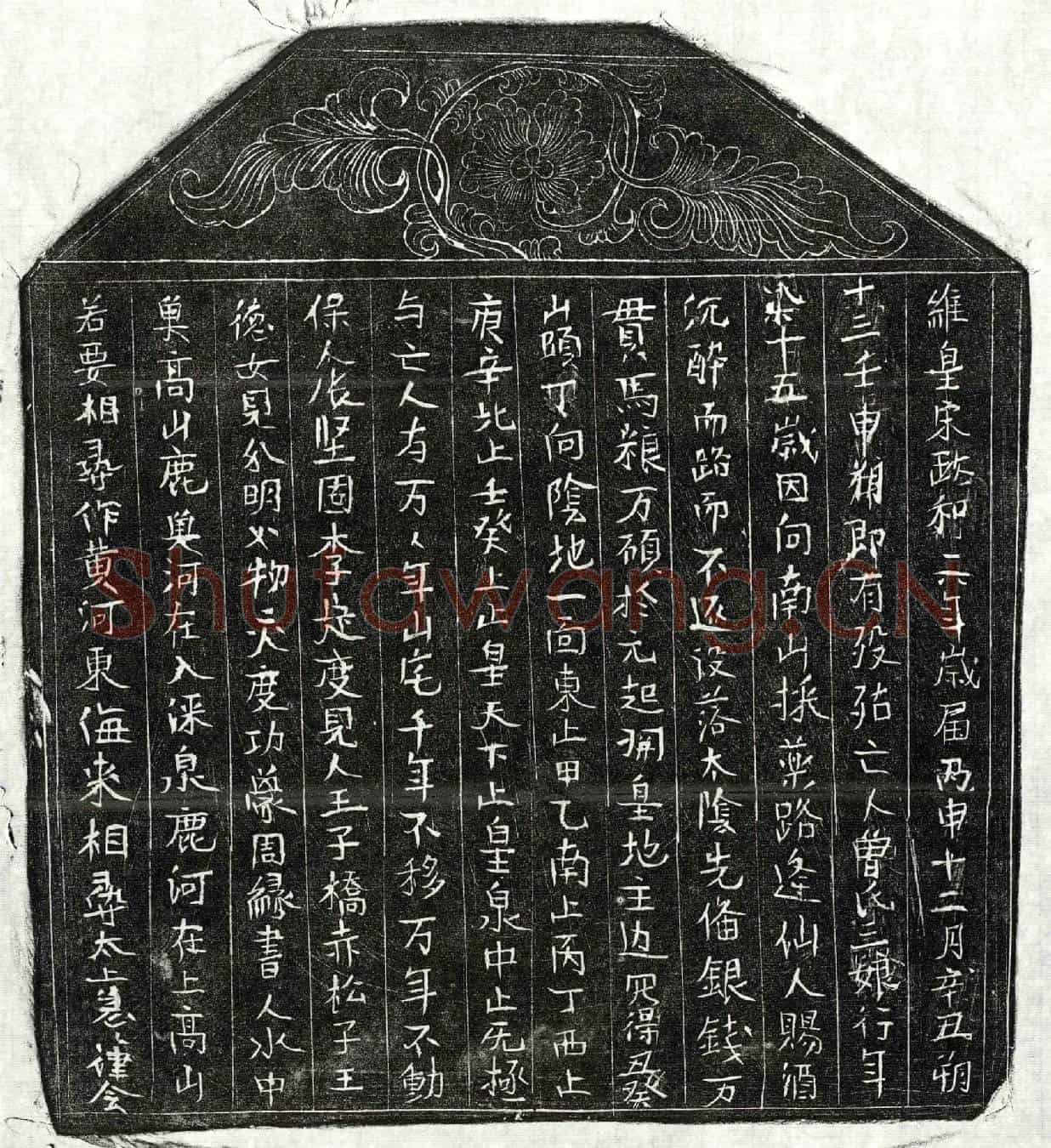 北宋曾三娘买地券