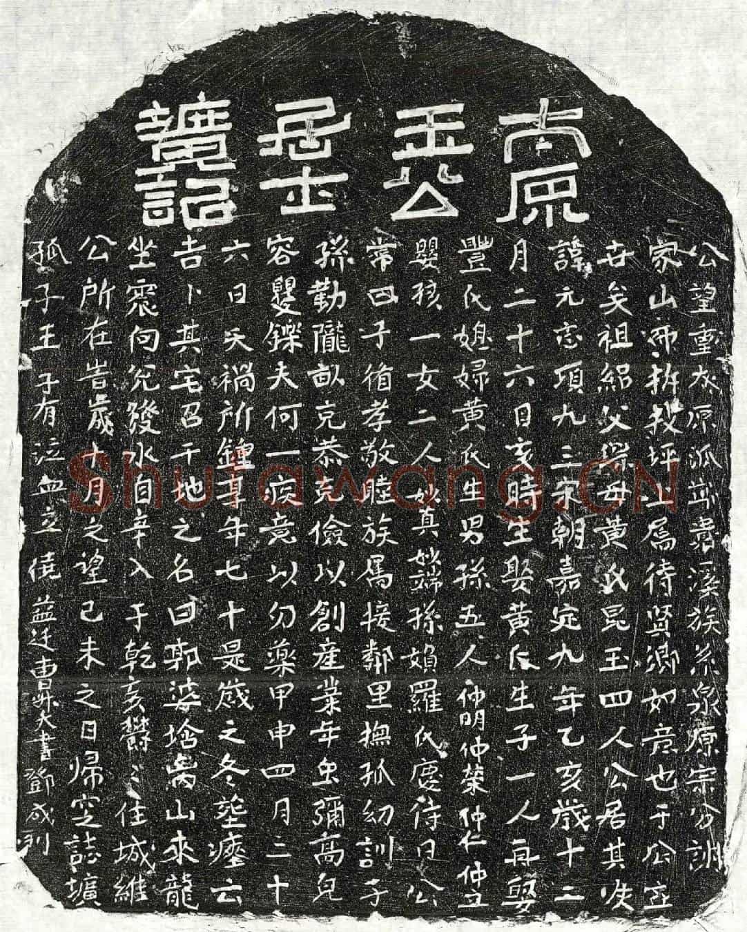 元王元志墓誌