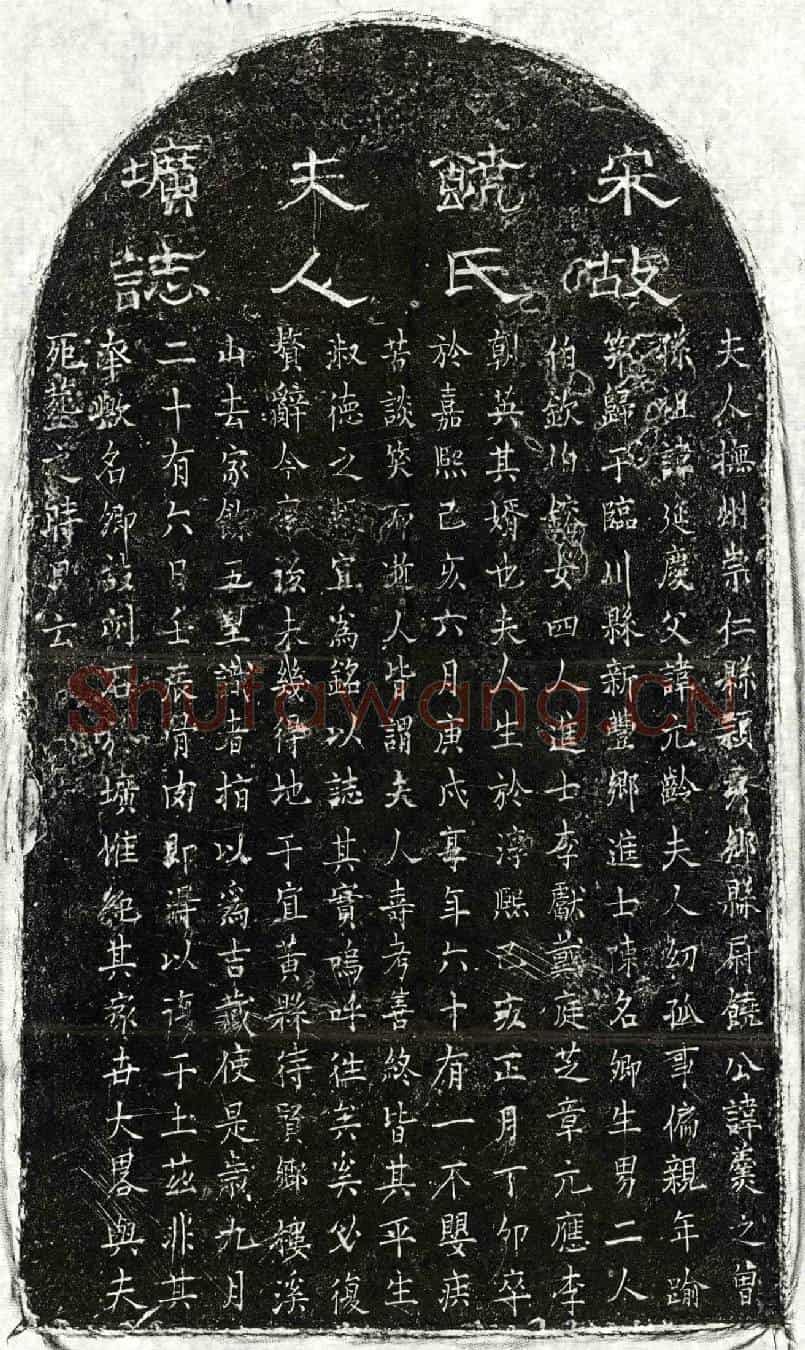 南宋陈名卿妻饶氏墓誌