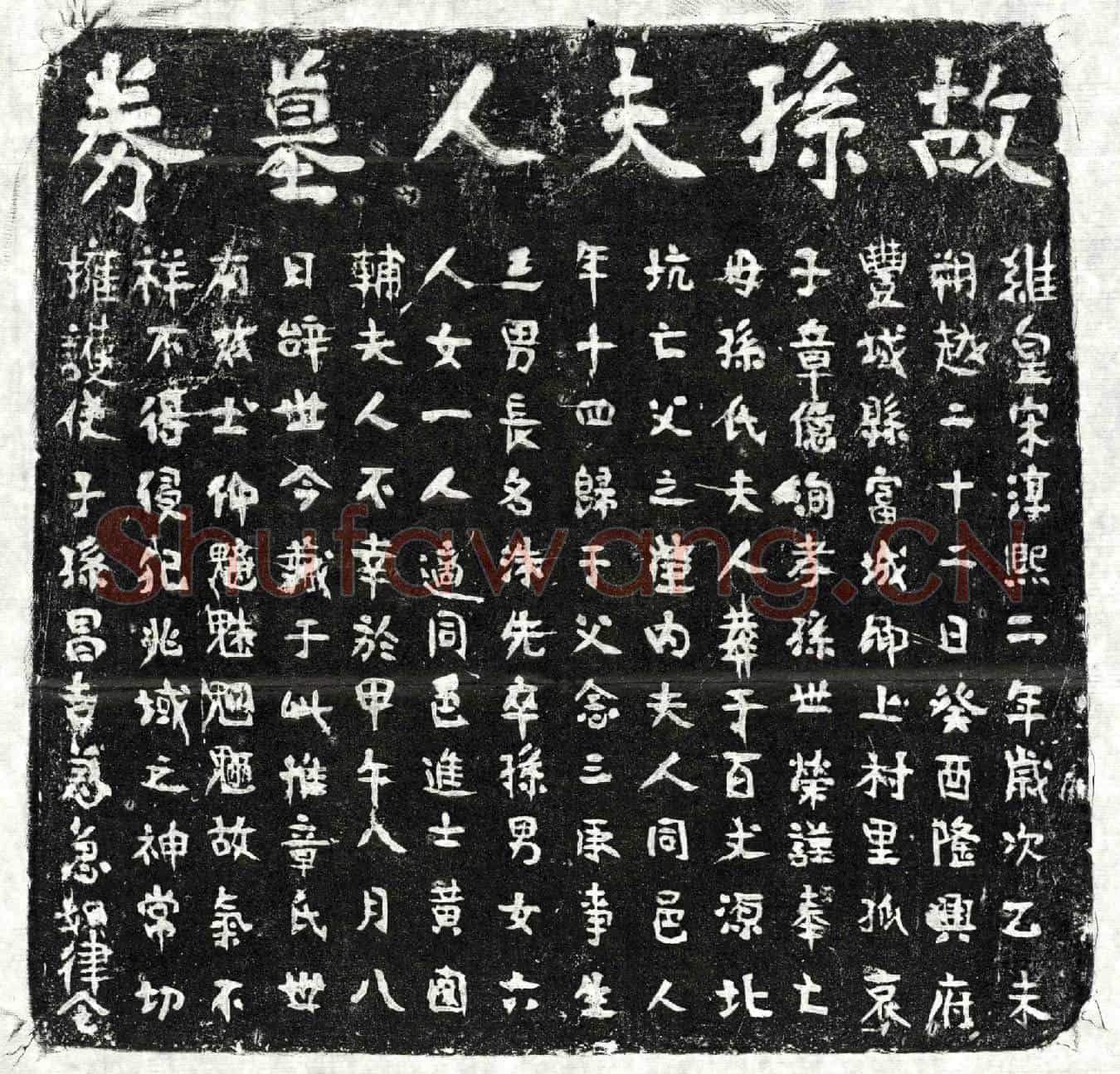 南宋章念三妻孙氏买地券