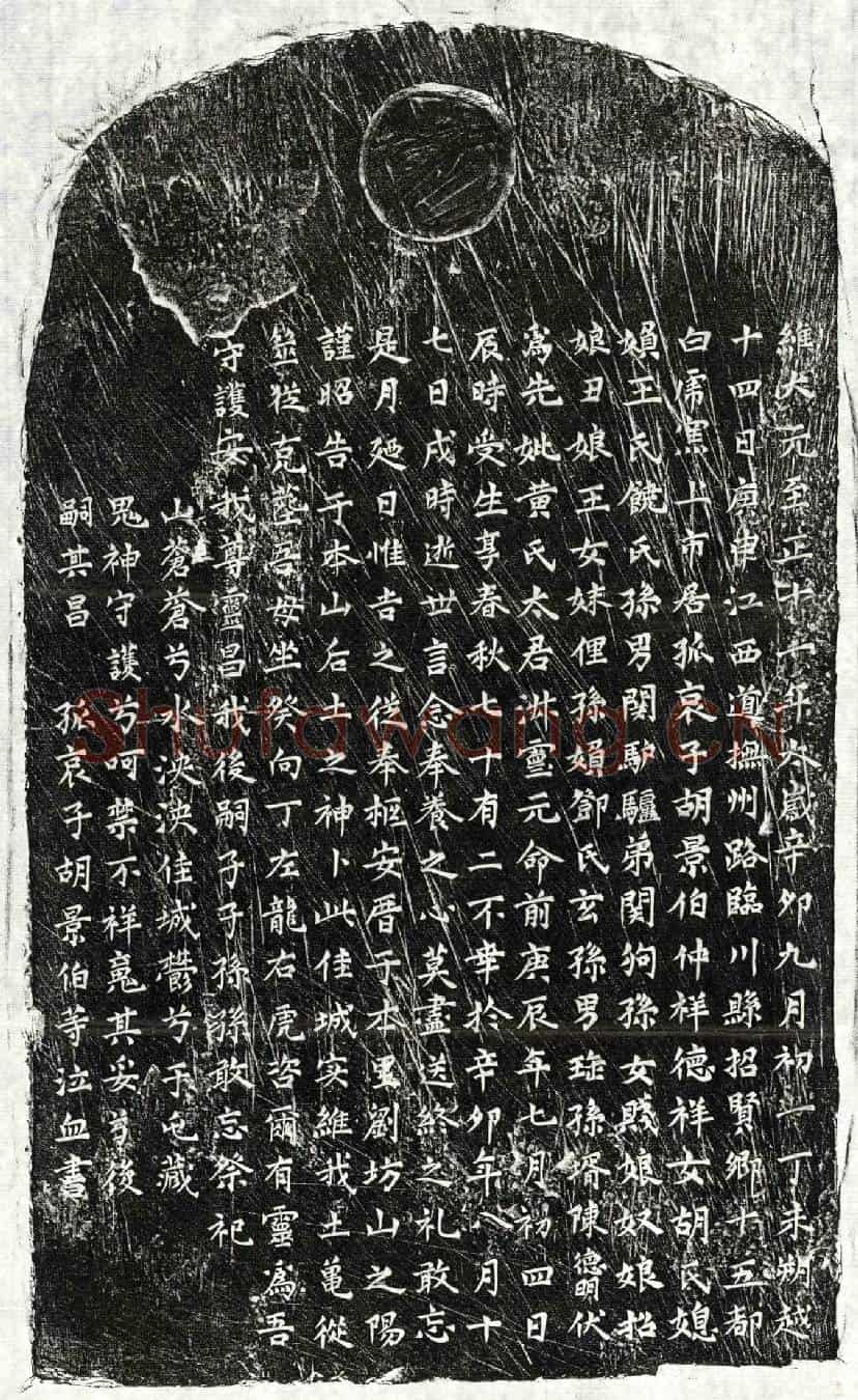 元胡景伯母黄氏墓誌