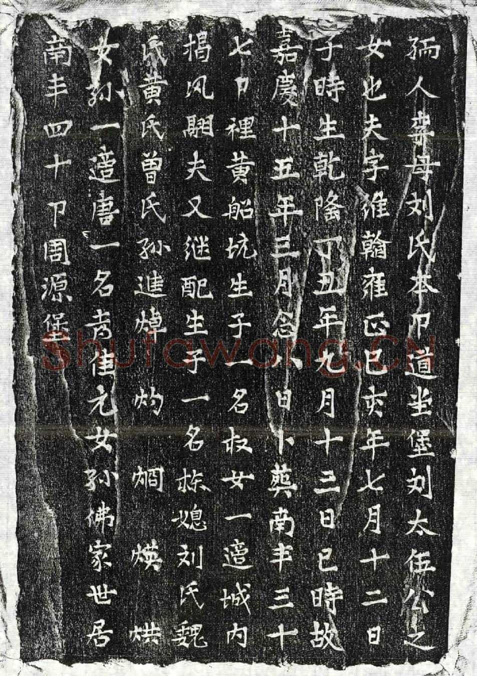 清李维翰妻刘氏墓誌