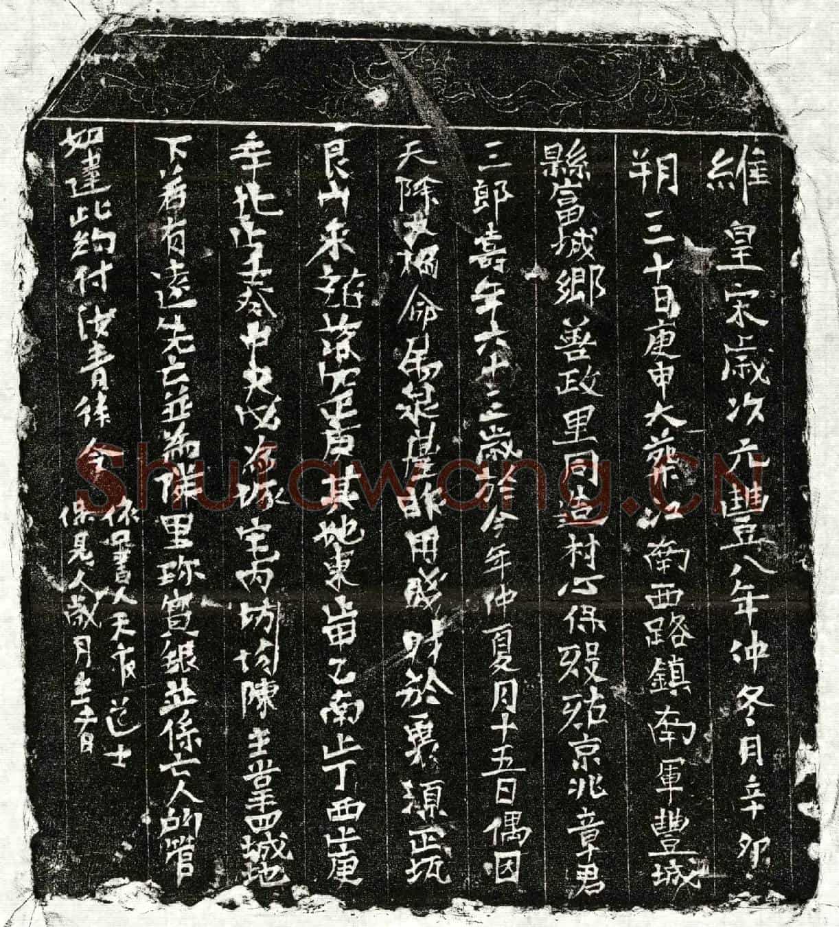 北宋章三郎买地券