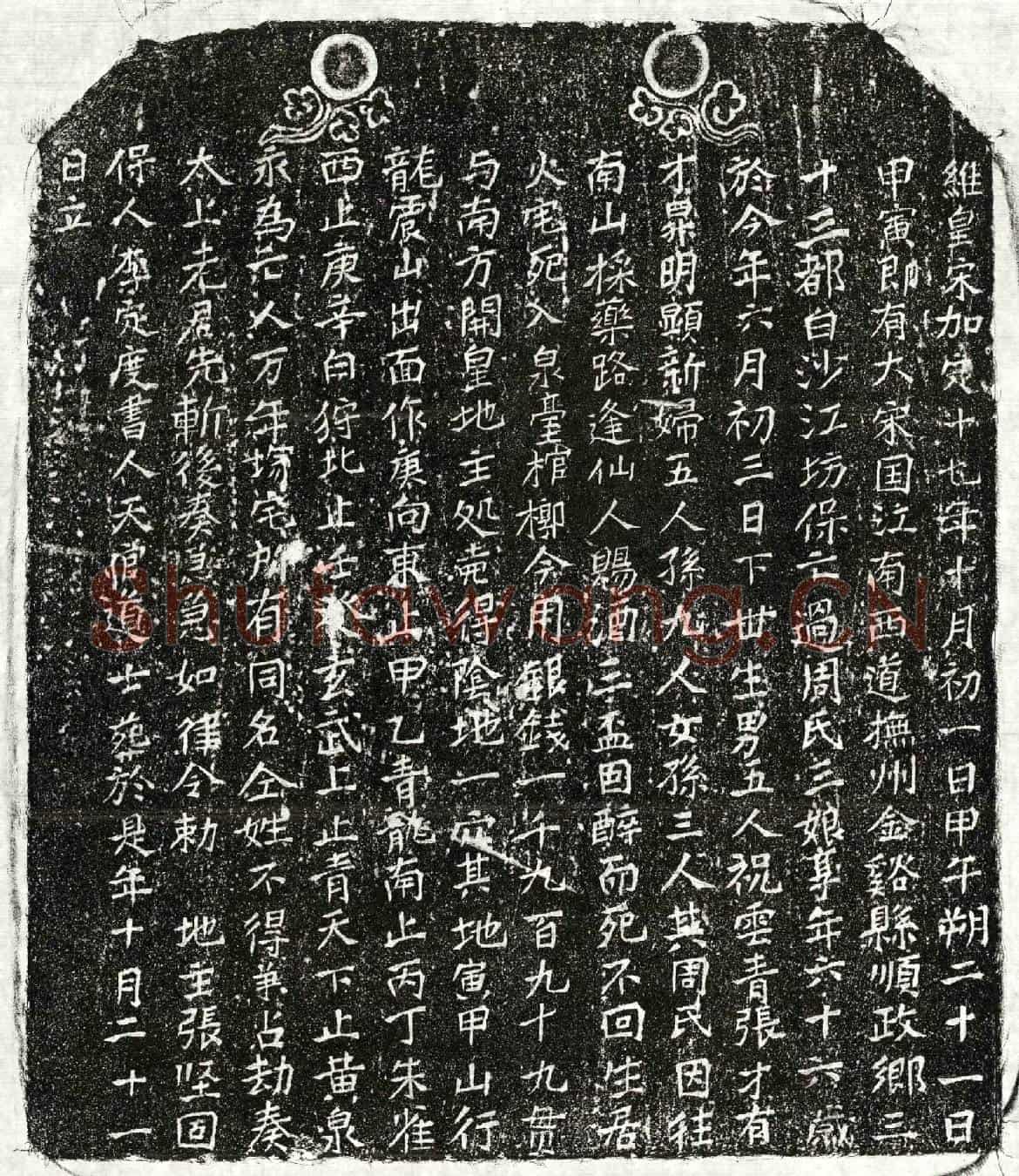 南宋周三娘买地券