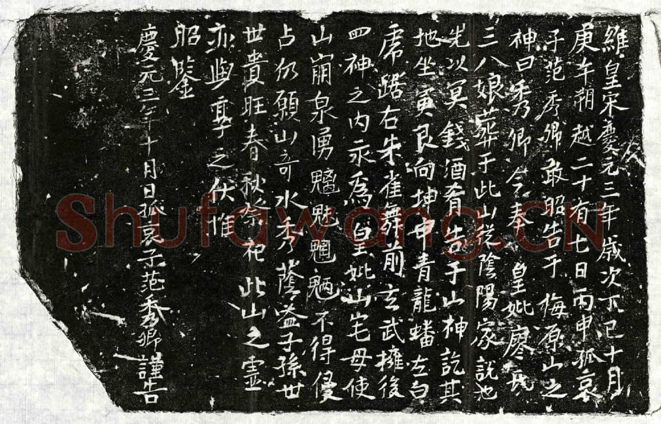 南宋范君妻廖三八娘买地券