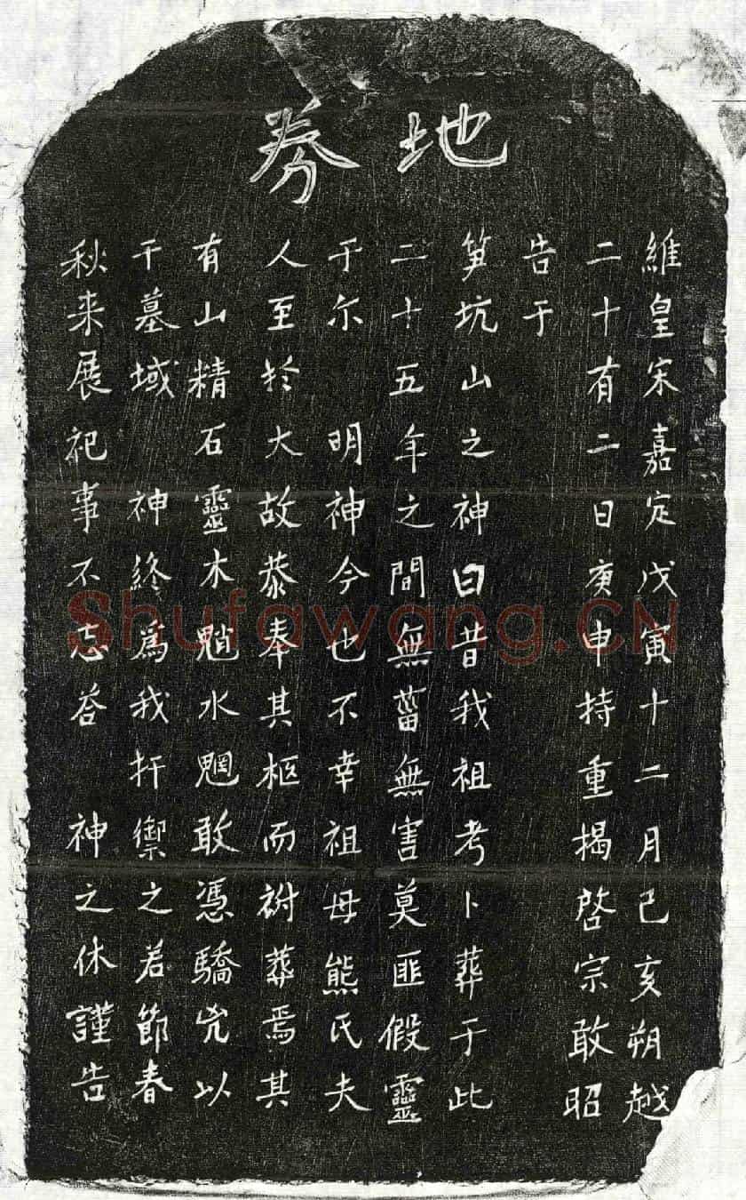 南宋揭启宗祖母熊氏买地券