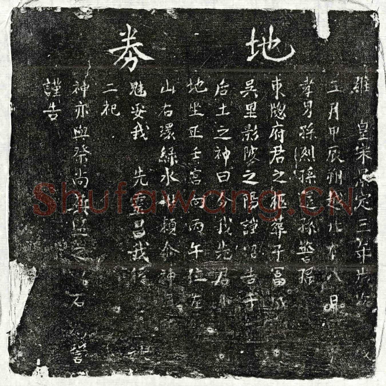南宋孙东窗买地券