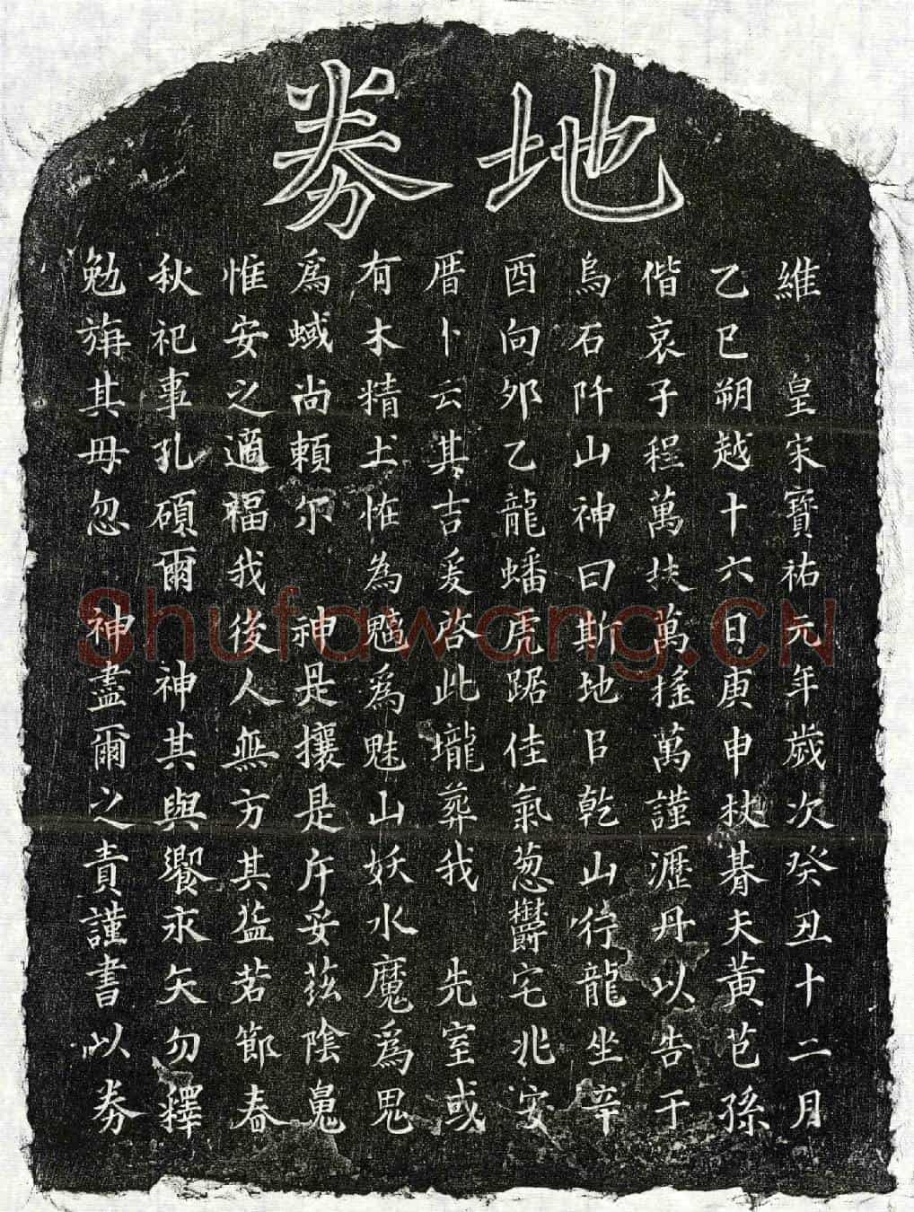 南宋黄芑孙妻□氏买地券