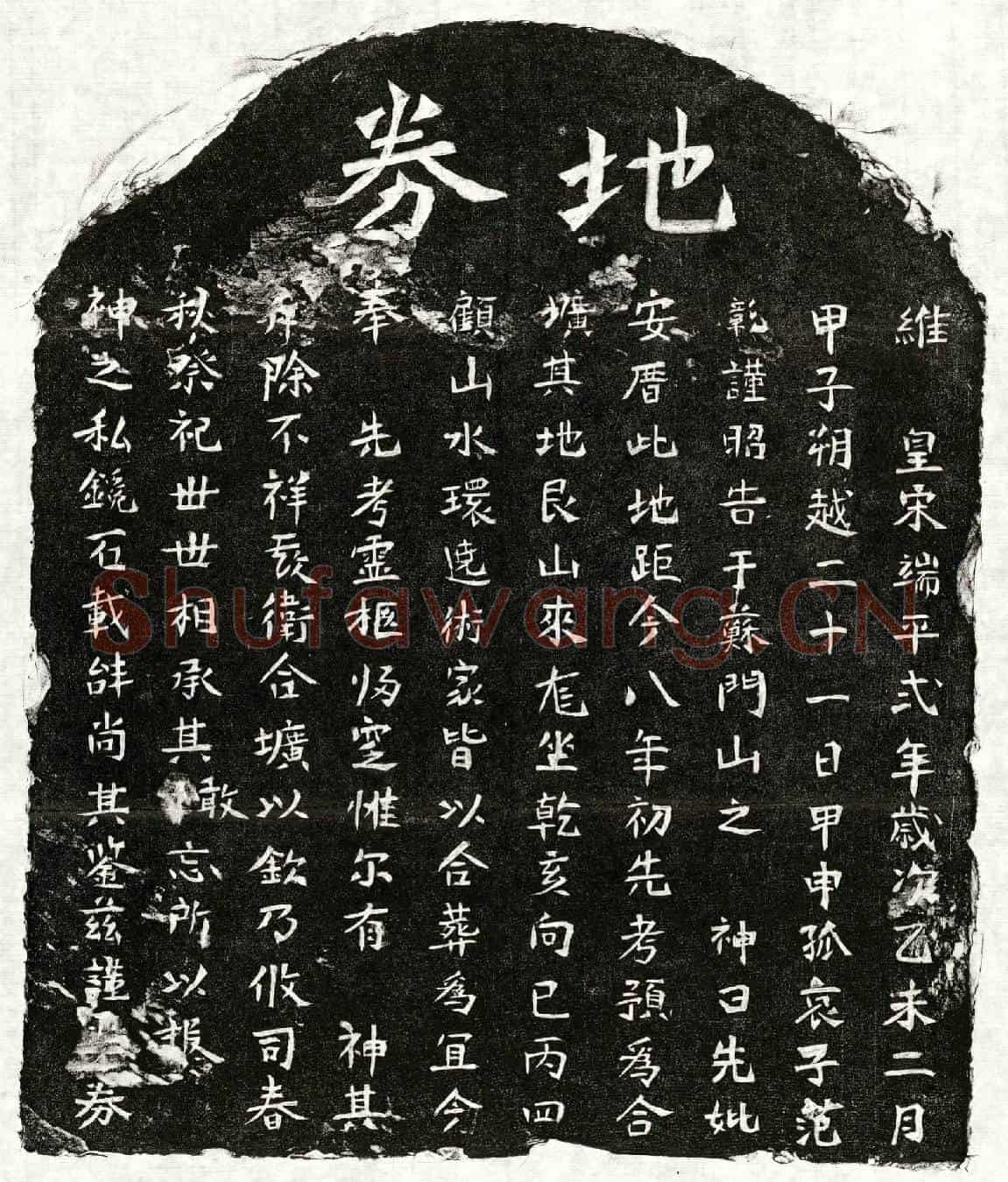 南宋范彰父范君买地券