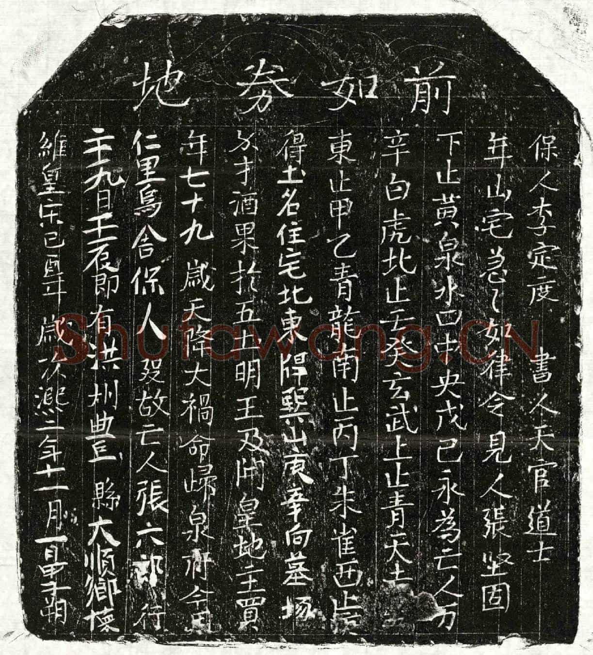 北宋张六郎买地券