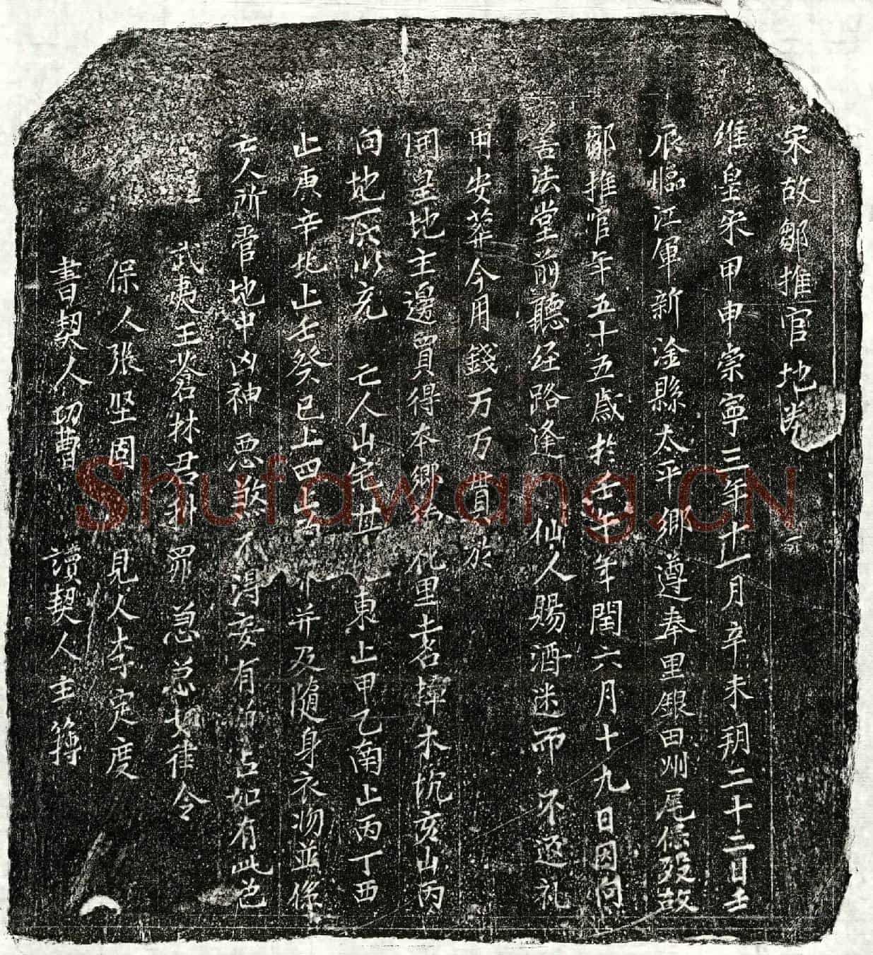 北宋邹君买地券(宋故邹推官地券)