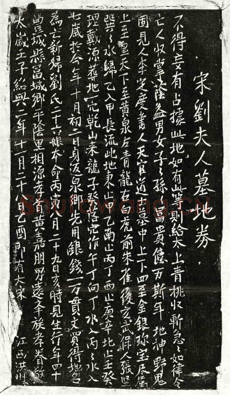 南宋黄嘉朋妻刘二十六娘买地券