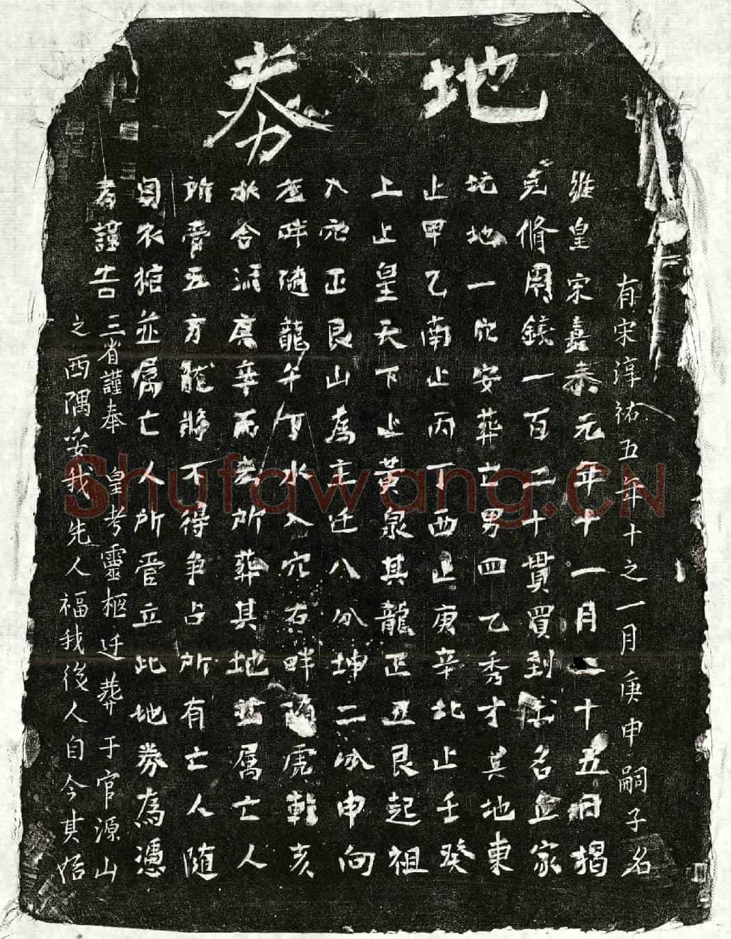南宋揭四乙买地券