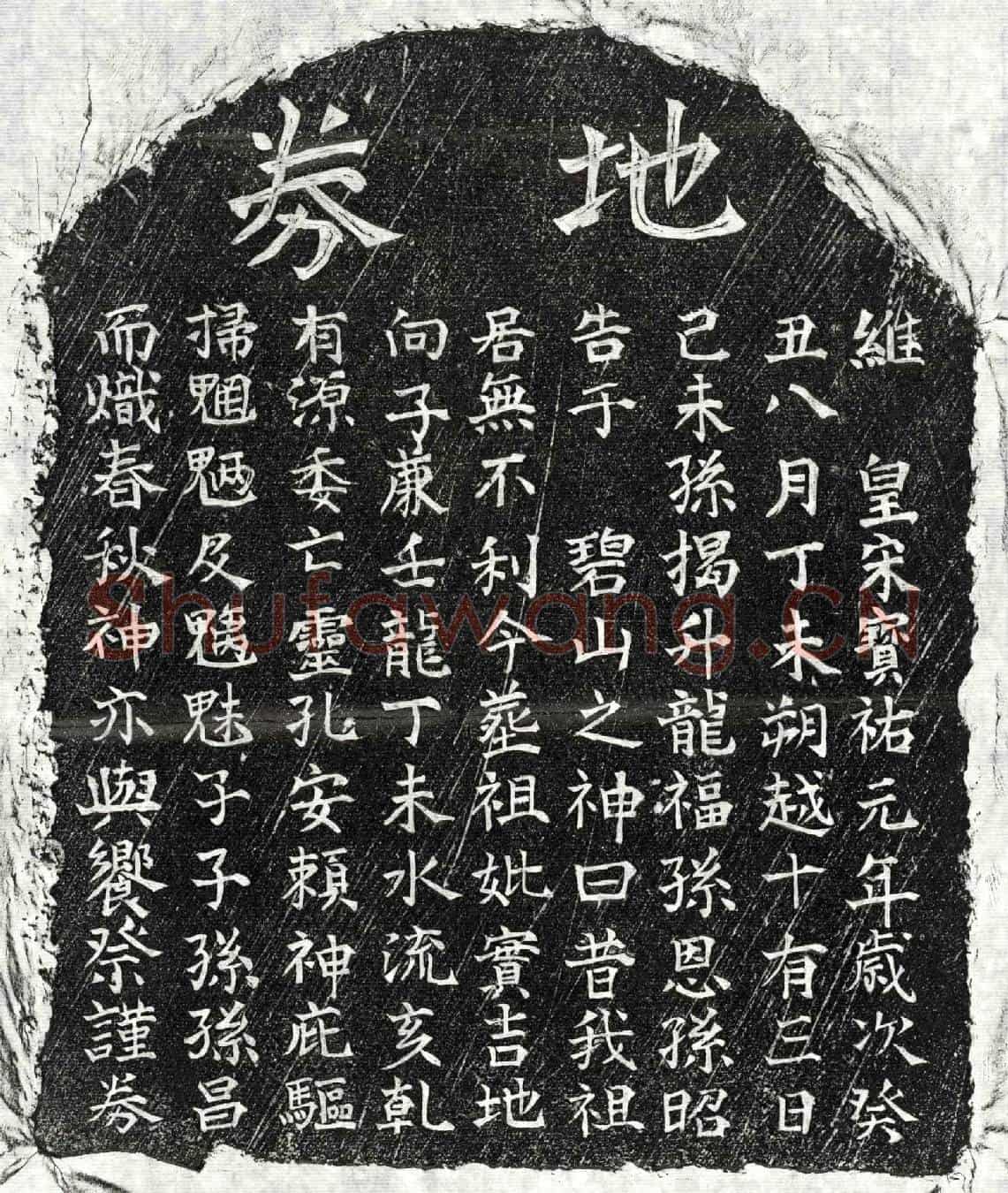 南宋揭升龙祖母□氏买地券