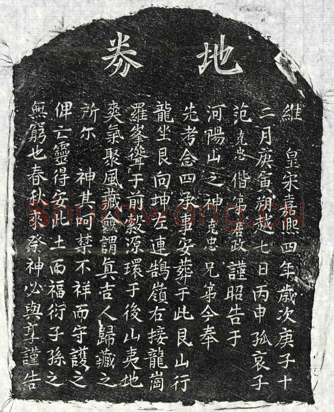 南宋范念四买地券