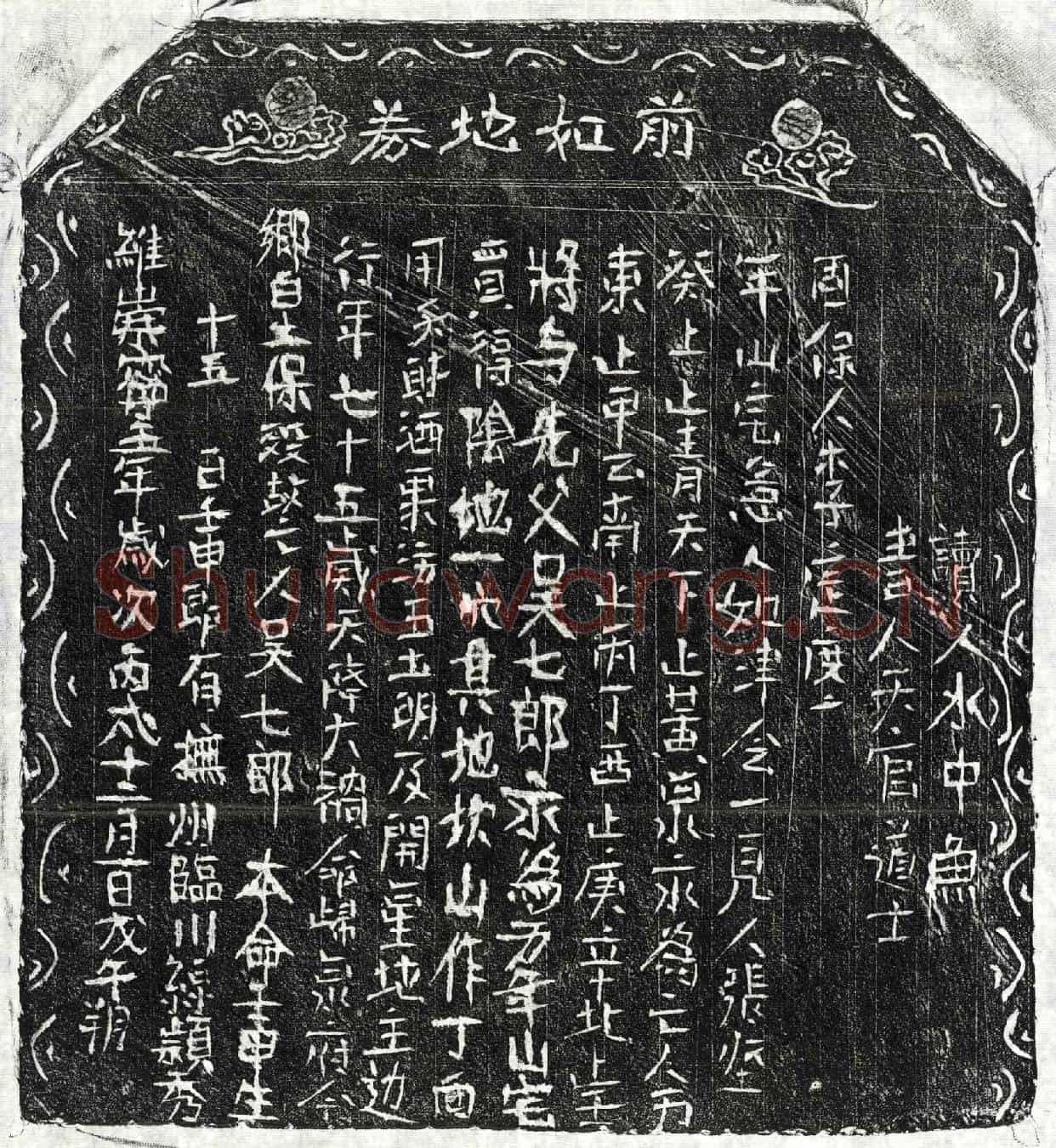 北宋吴七郎买地券
