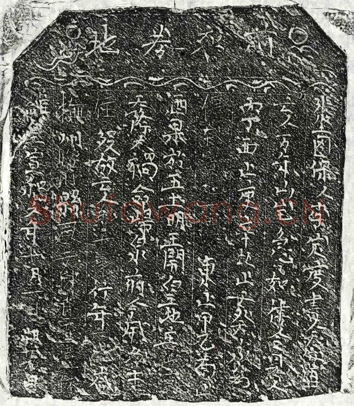 北宋邹十郎买地券