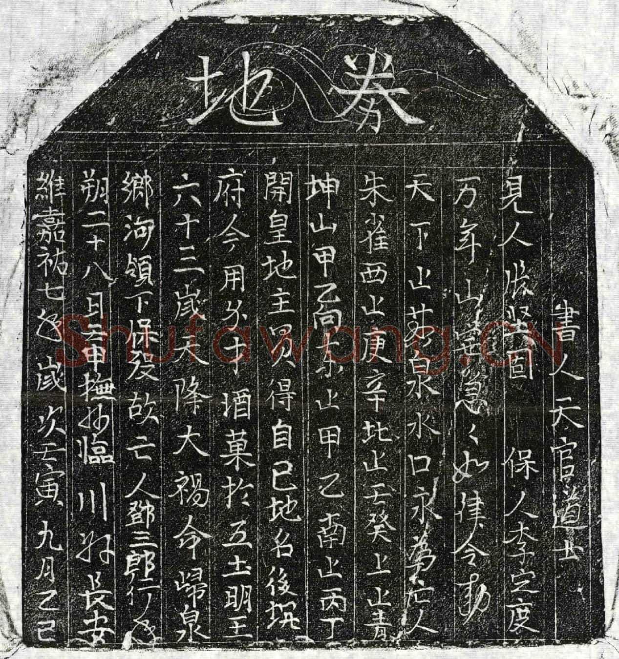 北宋邓三郎买地券