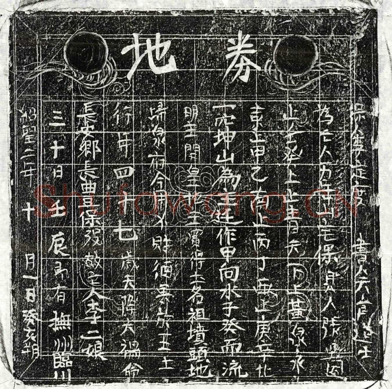 北宋李二娘买地券