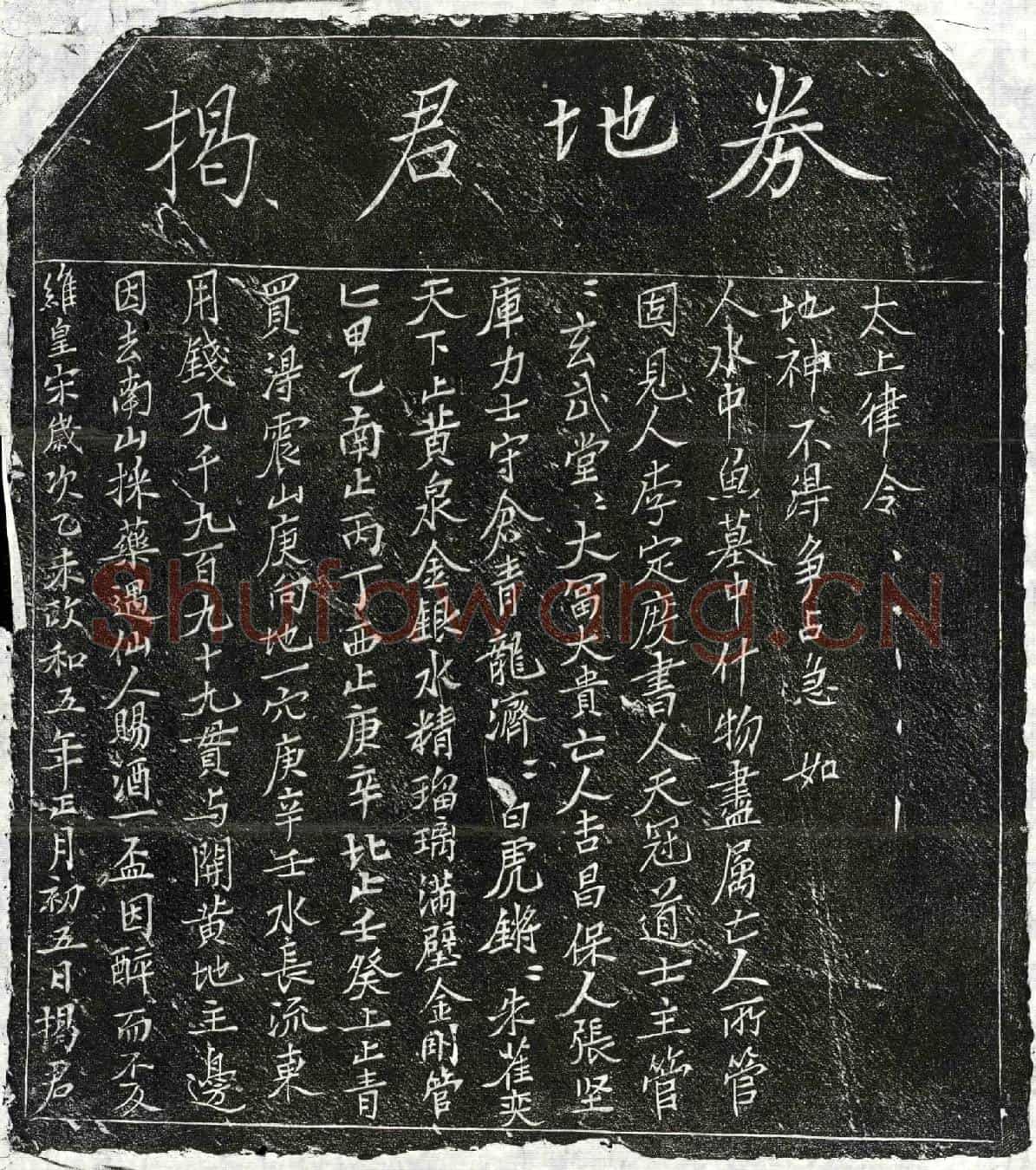北宋揭君买地券