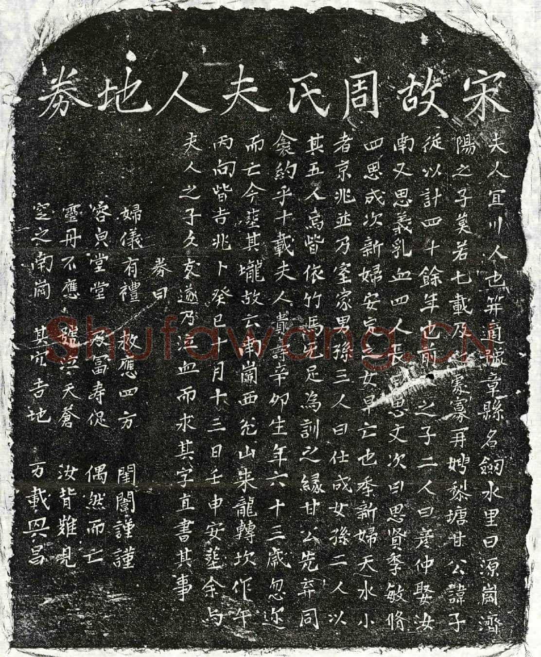 南宋甘子从妻周氏买地券