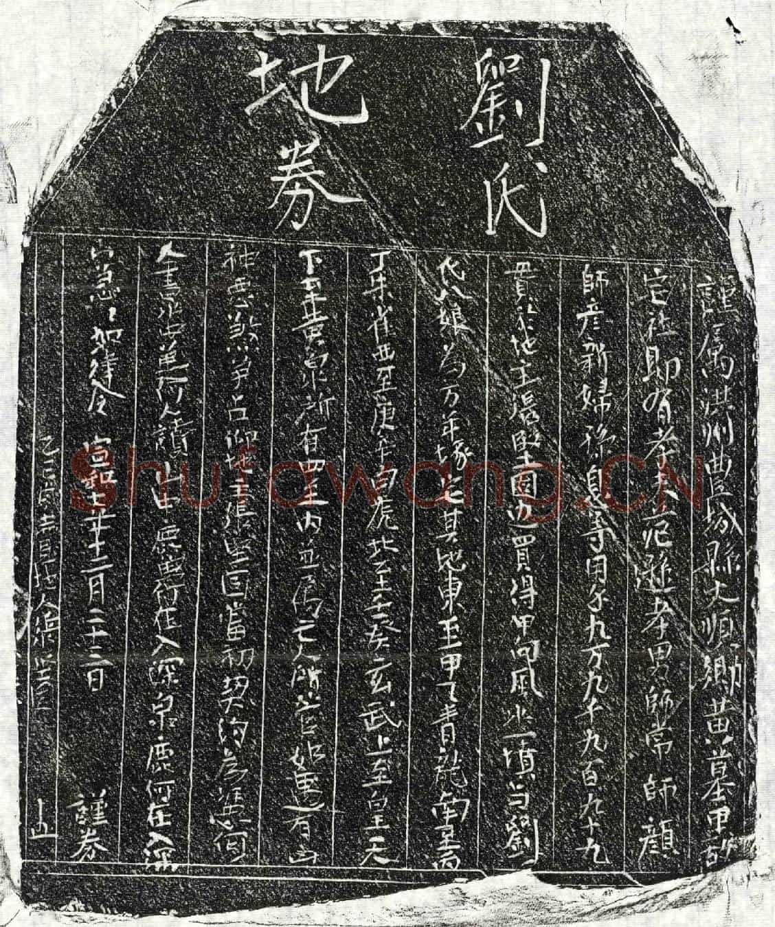北宋范逊妻刘八娘买地券