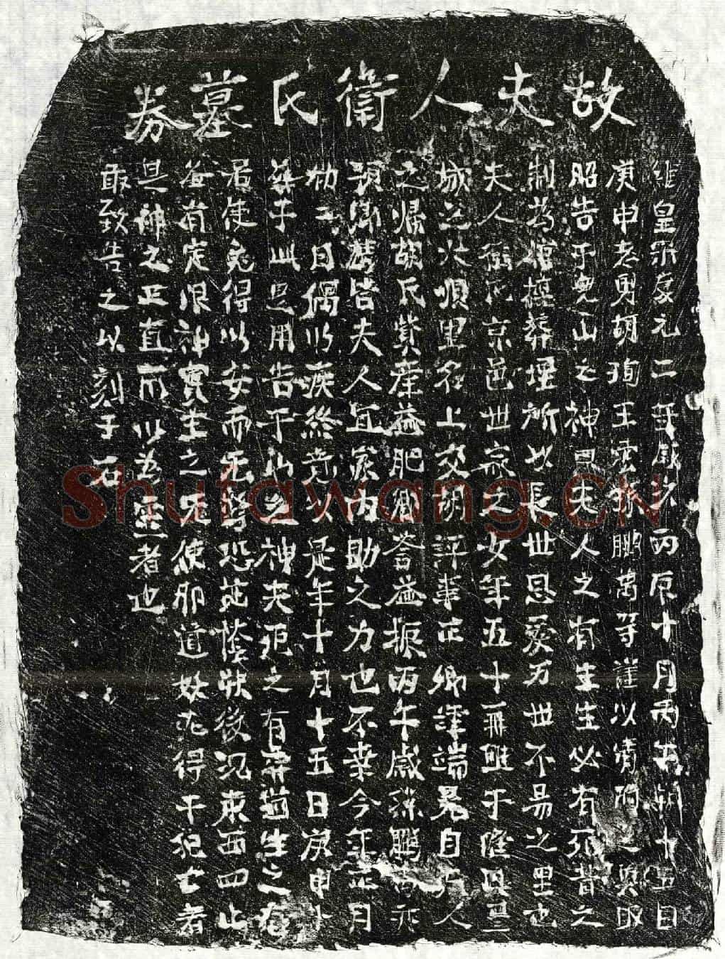 南宋胡端晃妻卫氏买地券