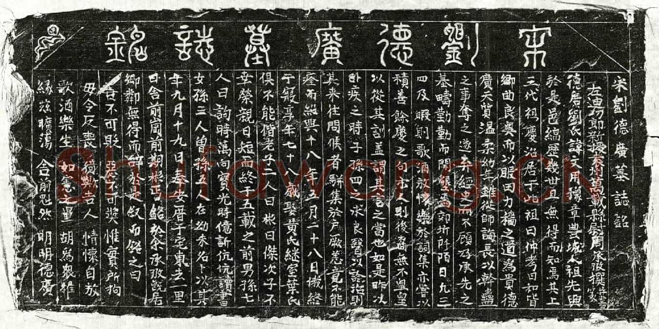 南宋刘文用墓誌(宋刘德广墓誌铭)