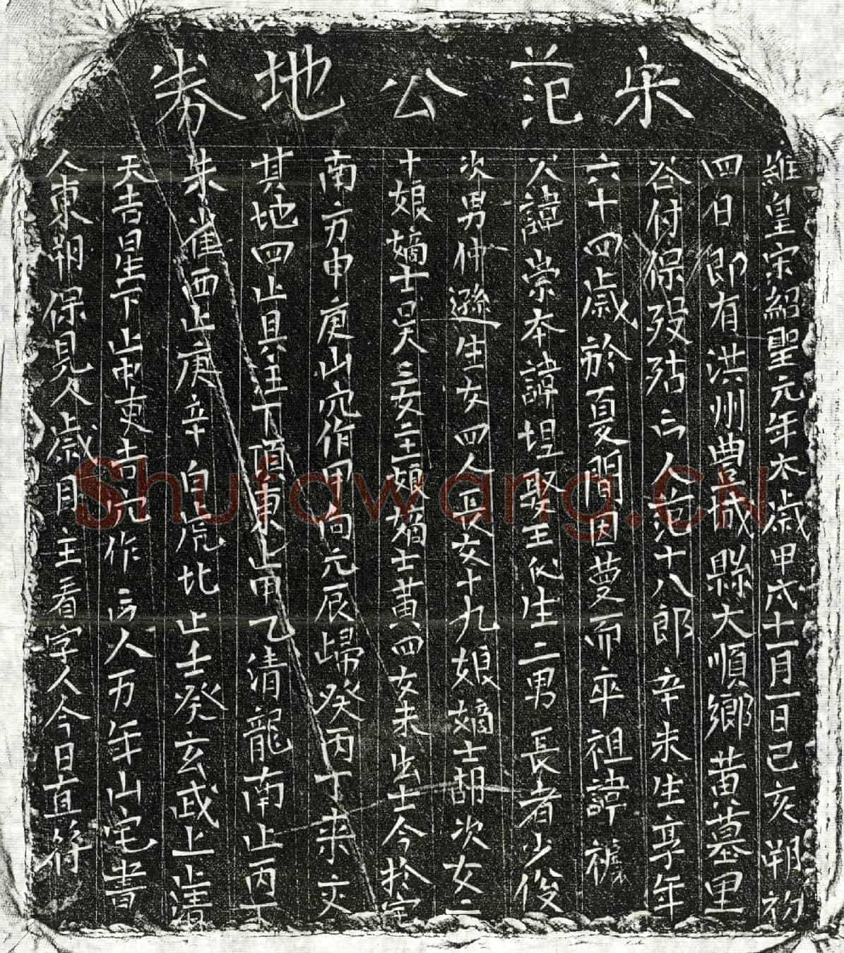 北宋范㘿买地券