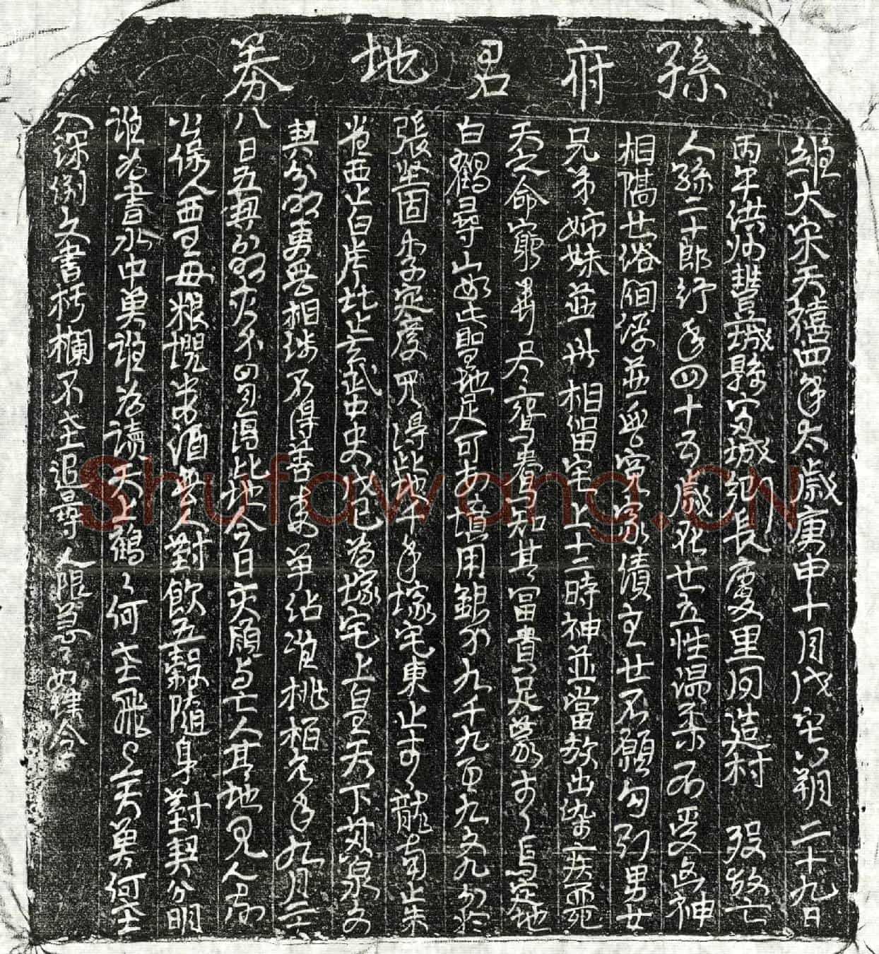 北宋孙二十郎买地券