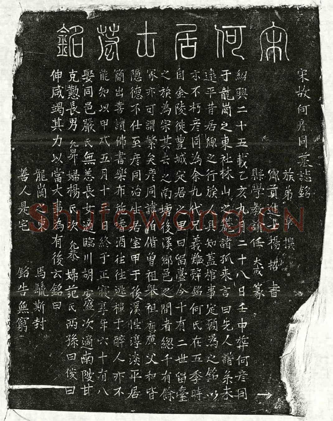 南宋何伯偕墓誌(宋故何彦同墓誌铭)