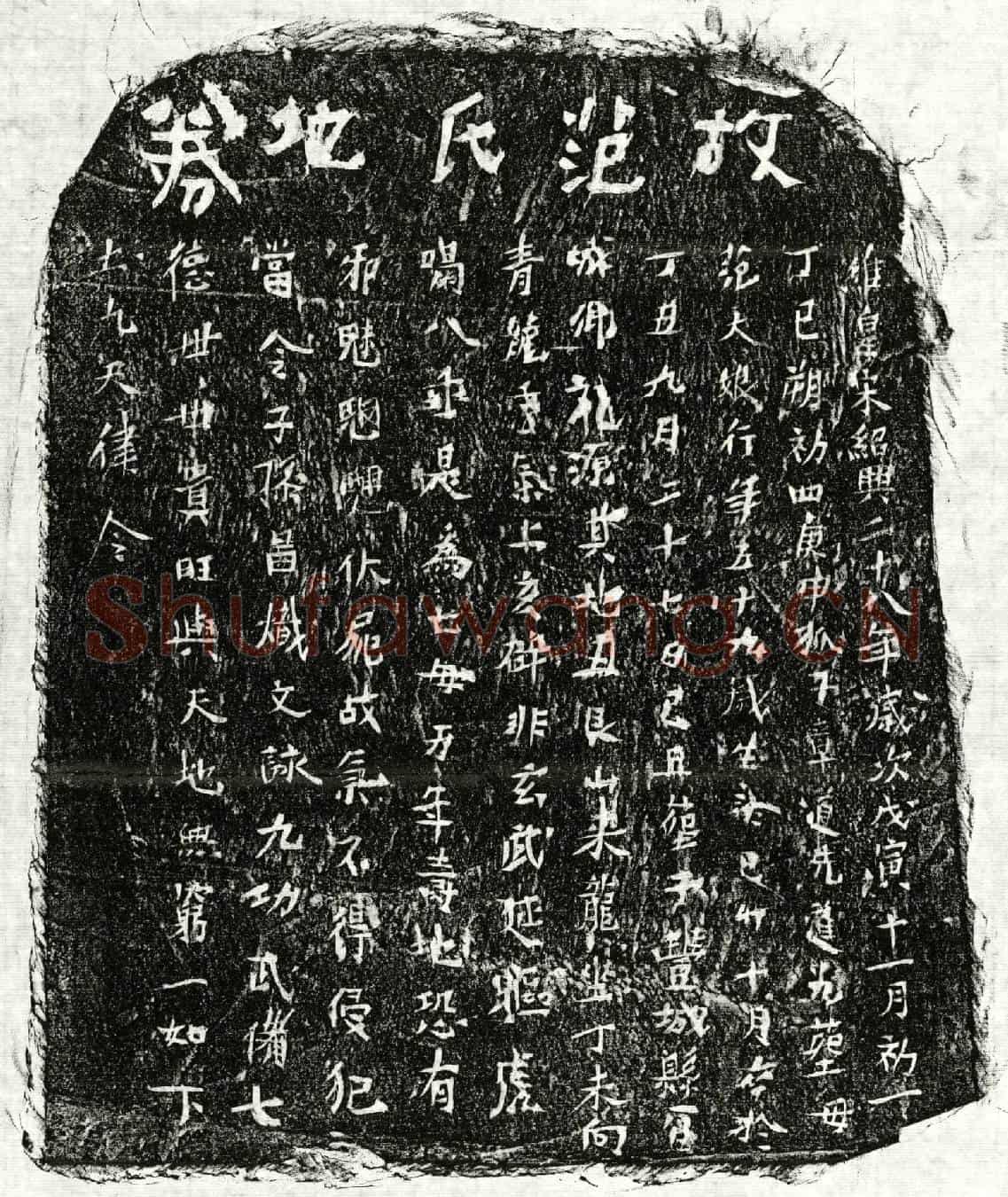 南宋范大娘买地券