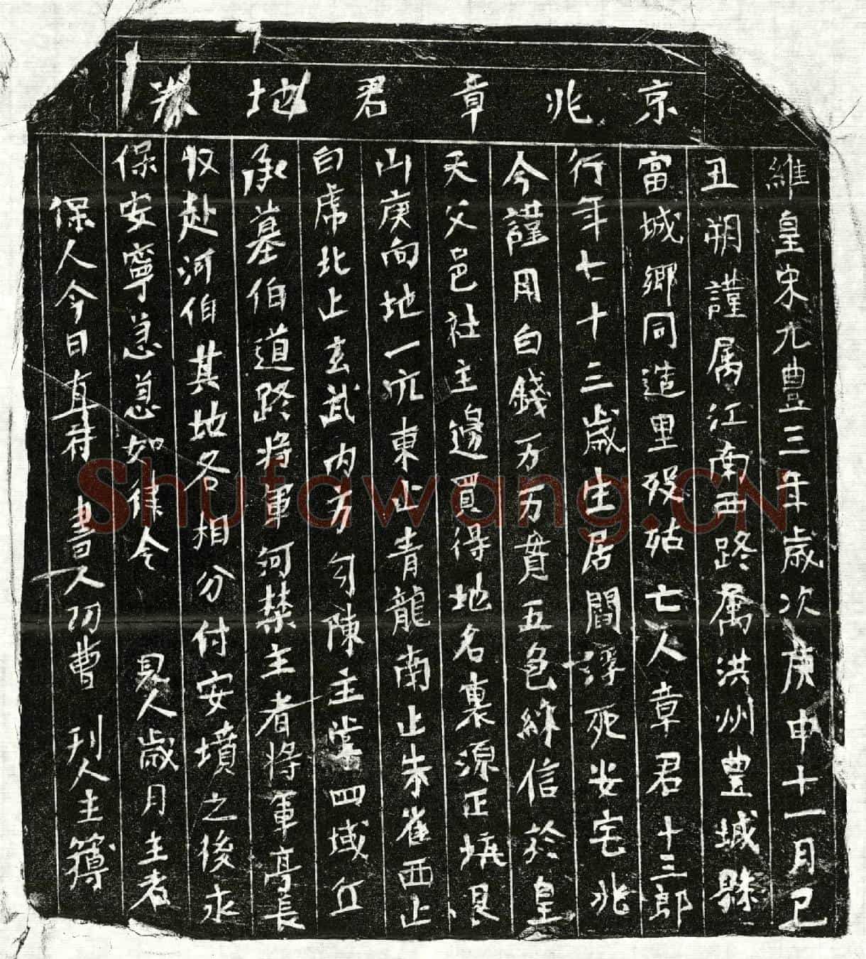 北宋章十三郎买地券