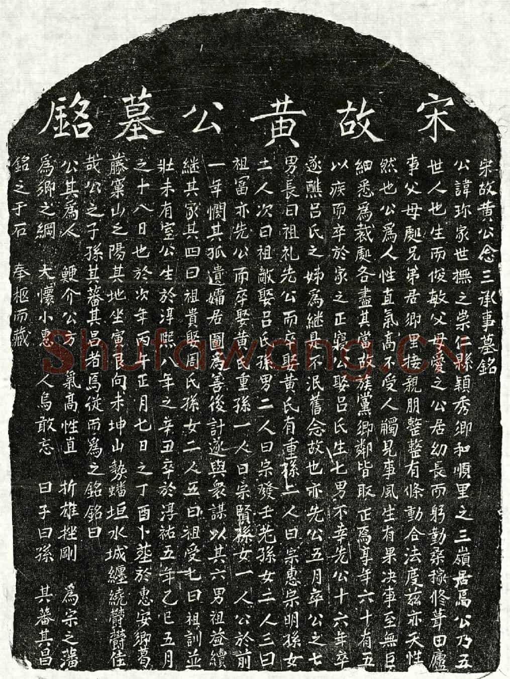 南宋黄珎墓誌(宋故黄公念三承事墓铭)