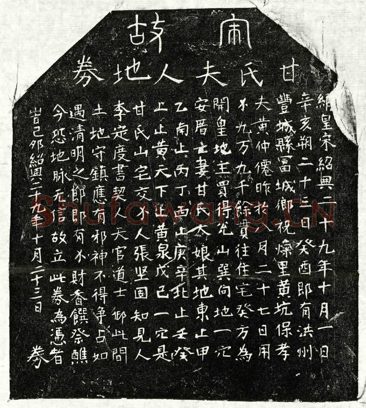 南宋黄仲僊妻甘大娘买地券