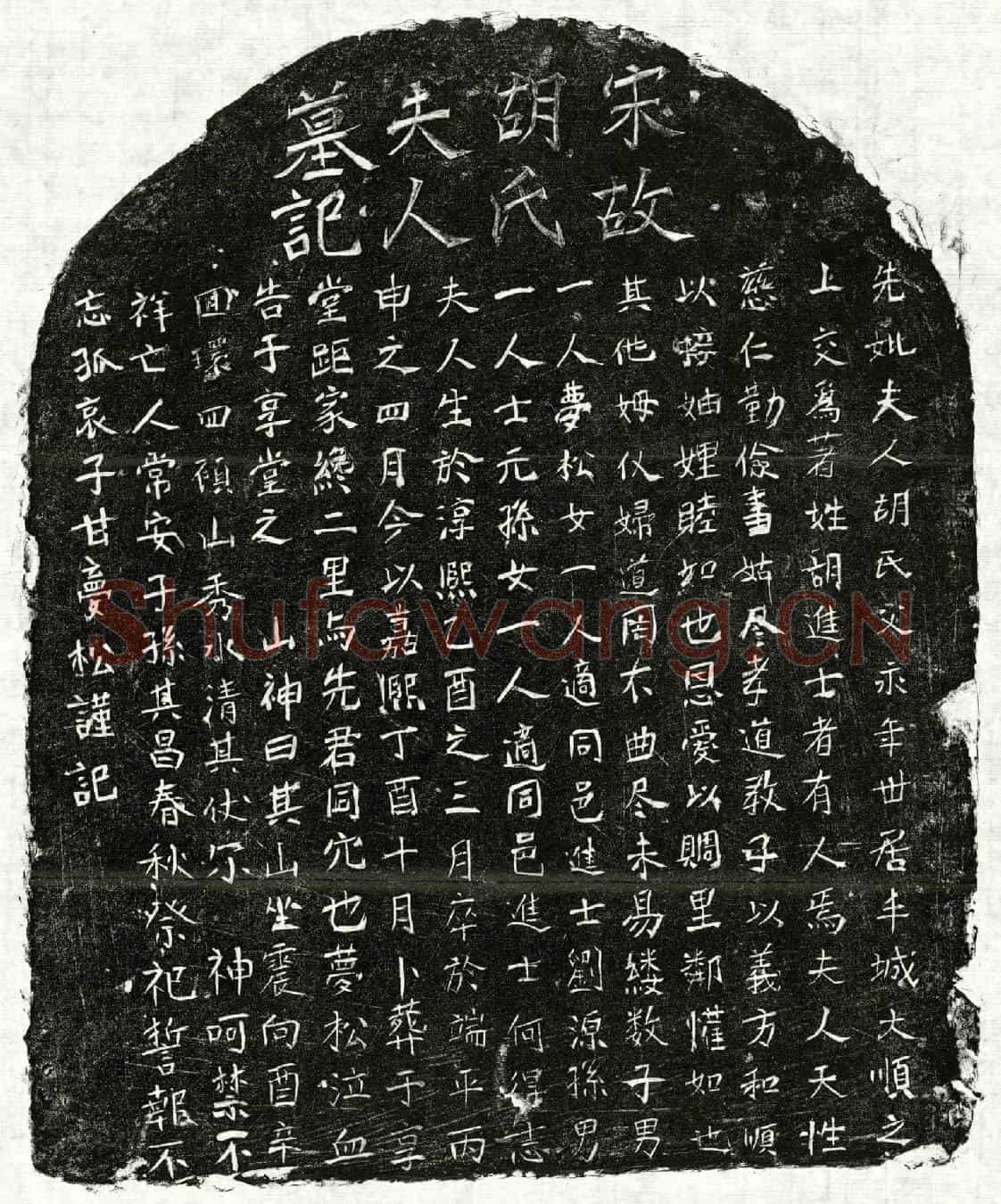 南宋甘君妻胡氏墓誌
