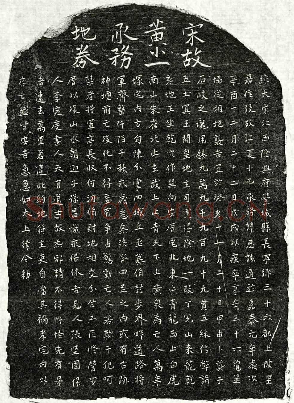 南宋黄思诚买地券