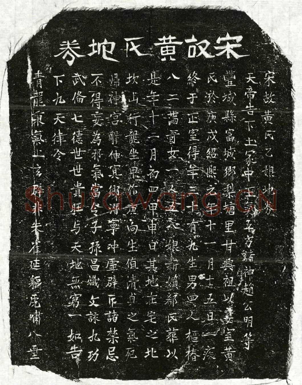 南宋甘兴祖妻黄乙娘买地券(宋故黄氏乙娘地券)