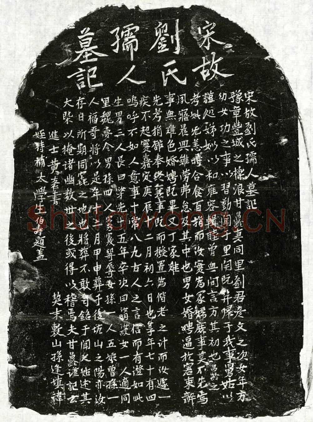 南宋甘昌龄妻刘氏墓誌(宋故刘氏孺人墓记)