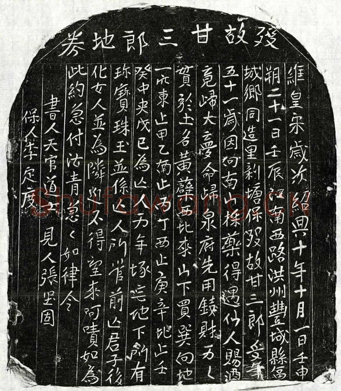 南宋甘三郎买地券