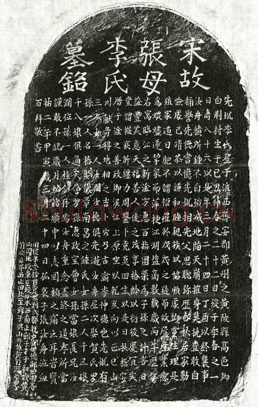 南宋张汝舟母李氏墓誌