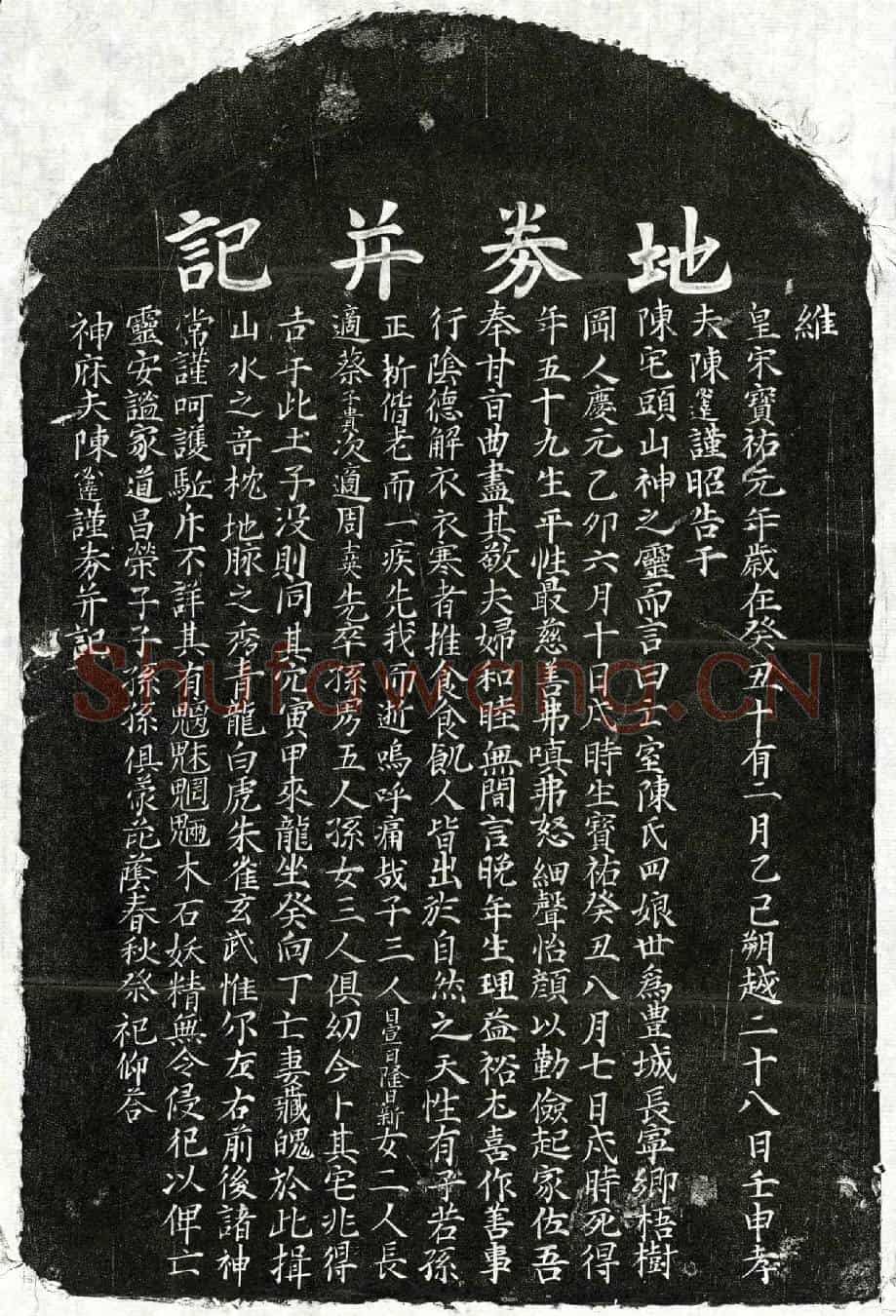 南宋陈必达妻陈四娘买地券