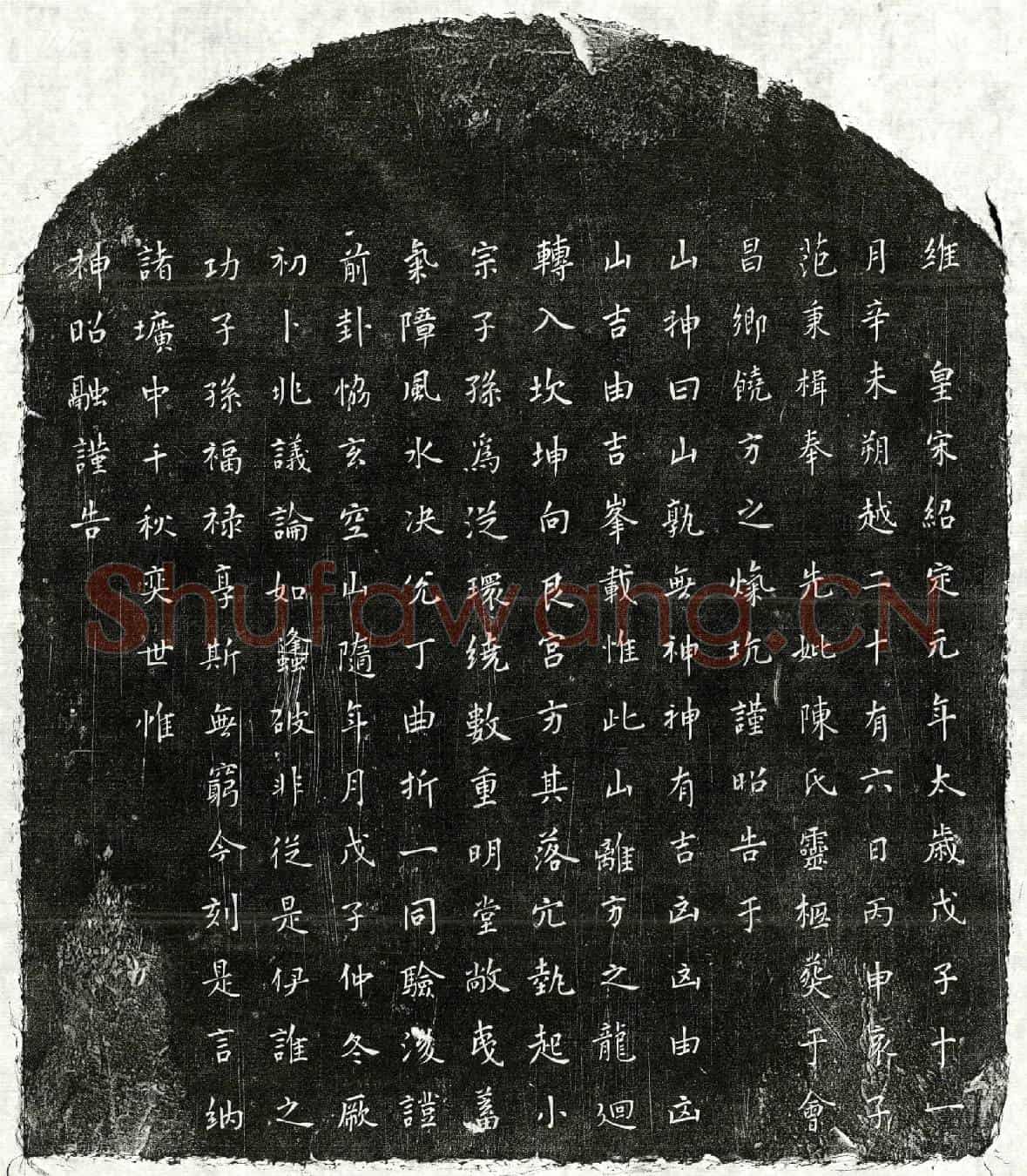 南宋范秉楫母陈氏买地券