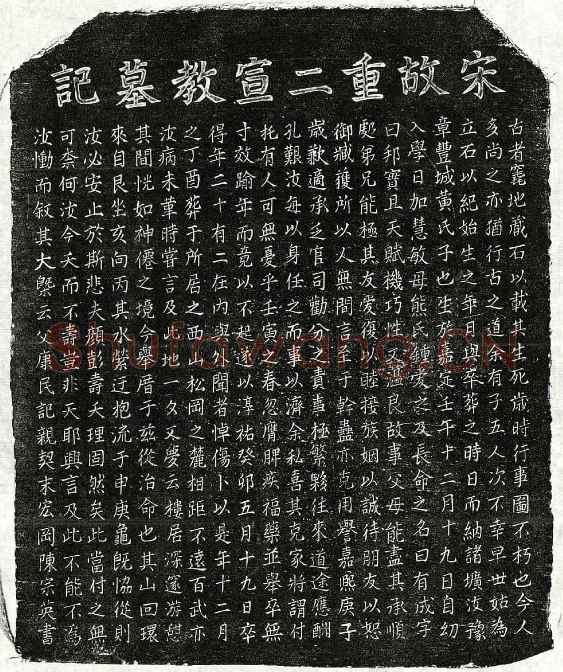 南宋黄有成墓誌