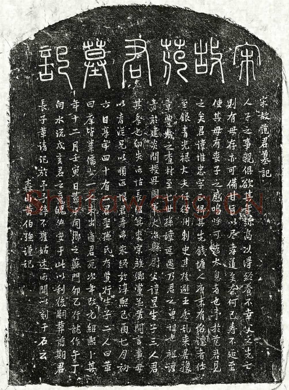 南宋范惟忠墓誌(宋故范君墓记)